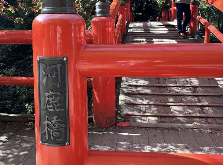 河鹿橋 昼の風景